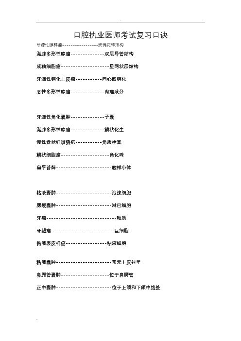 口腔执业医师复习口诀