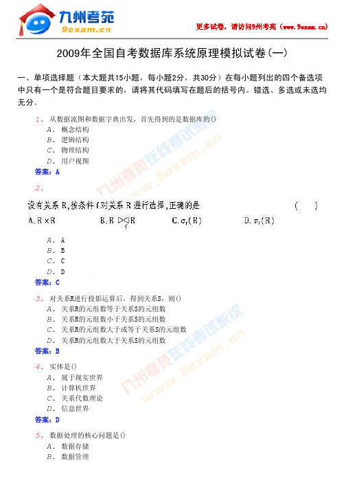 9全国自考数据库系统原理模拟试卷(一)