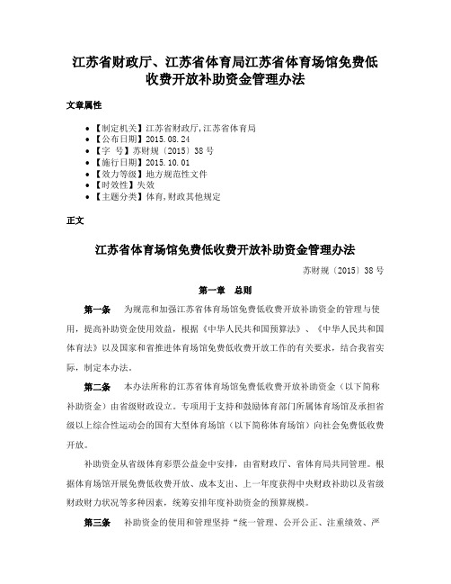 江苏省财政厅、江苏省体育局江苏省体育场馆免费低收费开放补助资金管理办法