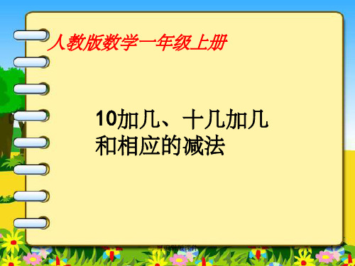 一年级数学上册10加几研说教材完整ppt课件