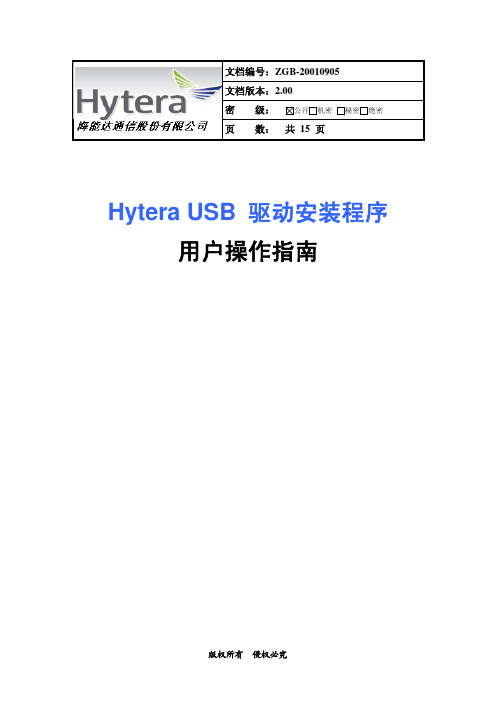 Hytera USB驱动安装程序用户操作指南