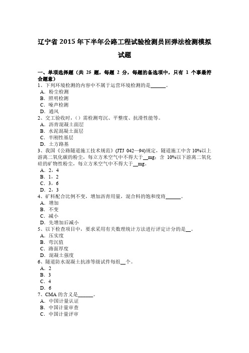 辽宁省2015年下半年公路工程试验检测员回弹法检测模拟试题