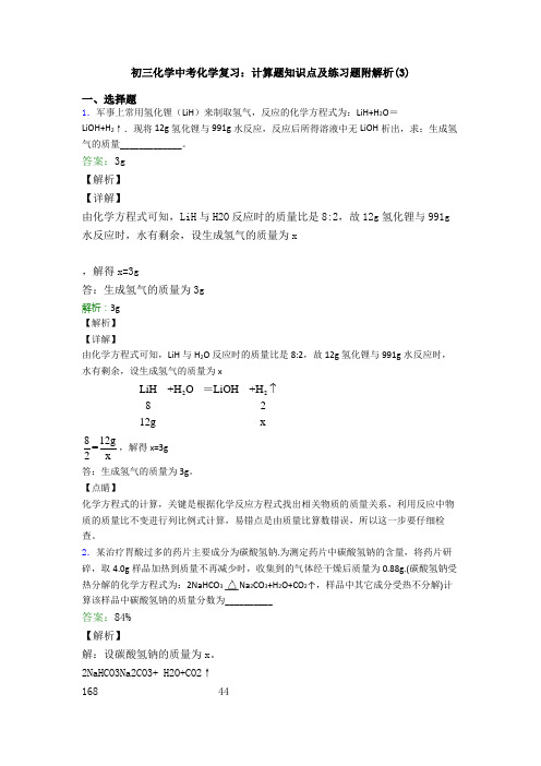 初三化学中考化学复习：计算题知识点及练习题附解析(3)