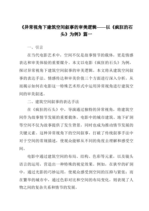 《2024年异常视角下建筑空间叙事的审美逻辑——以《疯狂的石头》为例》范文