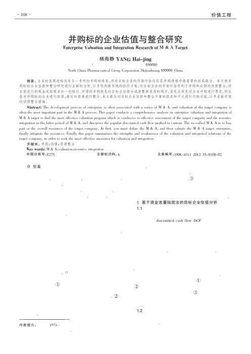 并购标的企业估值与整合