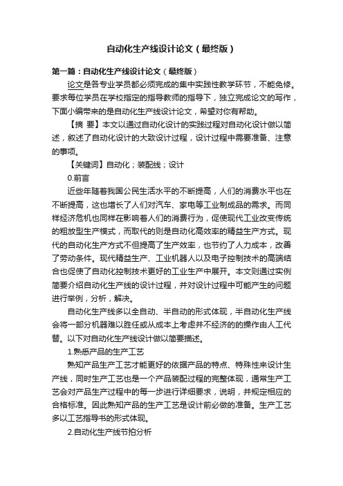 自动化生产线设计论文(最终版)