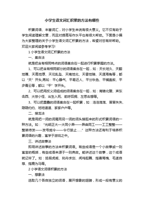 小学生语文词汇积累的方法有哪些