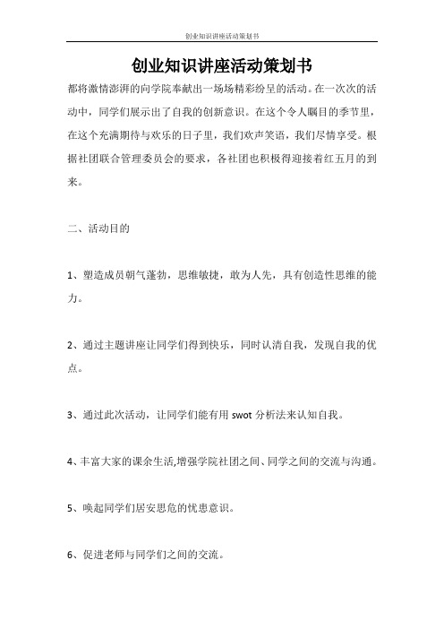 策划书 创业知识讲座活动策划书