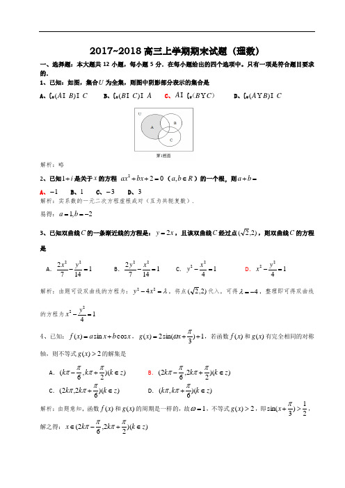 2017~2018年高三上学期期末试题(理数)及答案