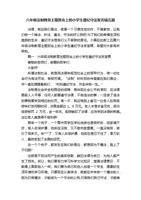 六年级法制教育主题班会上的小学生遵纪守法发言稿五篇