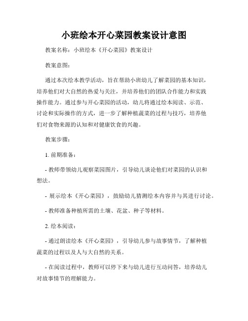 小班绘本开心菜园教案设计意图