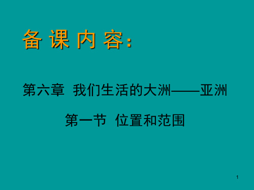 亚洲的地理位置和范围(课堂PPT)