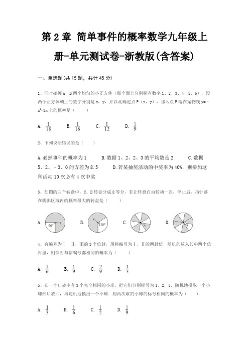 第2章 简单事件的概率数学九年级上册-单元测试卷-浙教版(含答案)