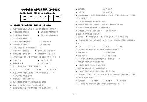 七年级生物下册期末考试(参考答案)