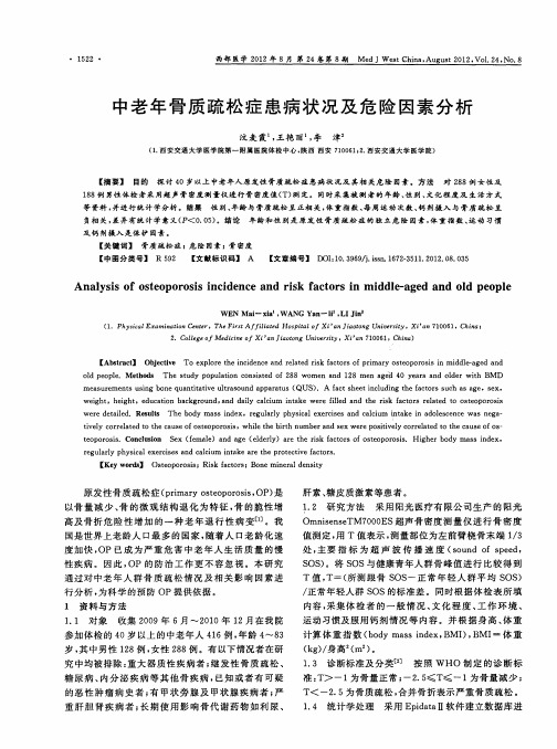 中老年骨质疏松症患病状况及危险因素分析