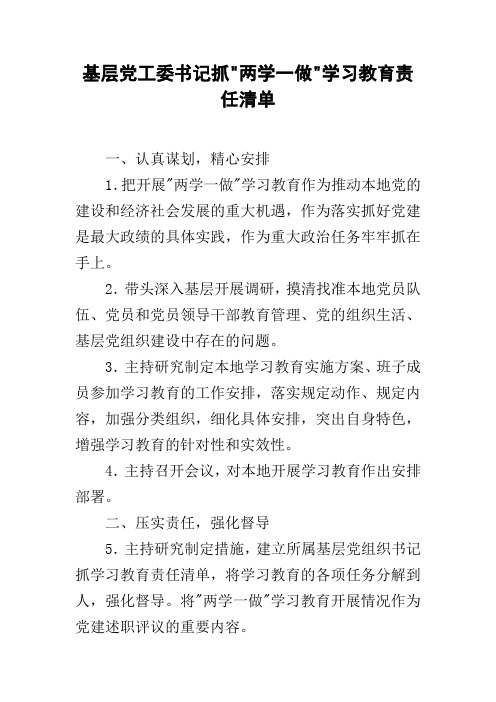 基层党工委书记抓-两学一做-学习教育责任清单