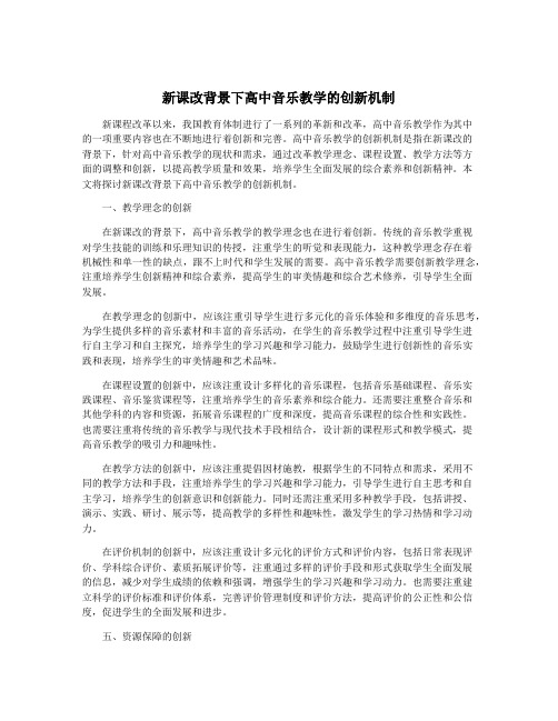 新课改背景下高中音乐教学的创新机制