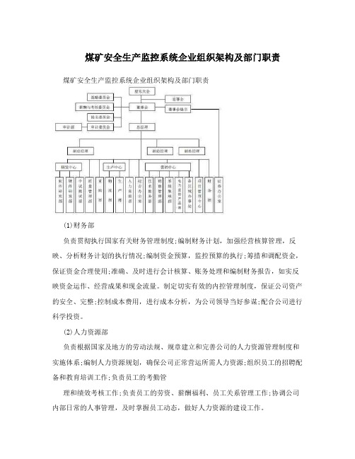 煤矿安全生产监控系统企业组织架构及部门职责