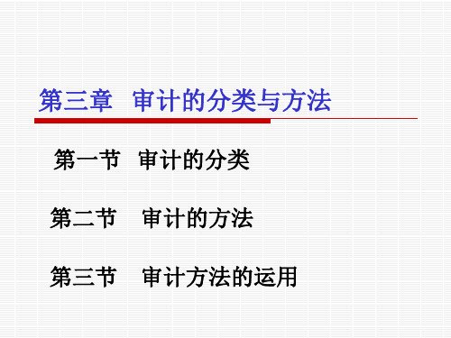 第三章   审计的分类与方法