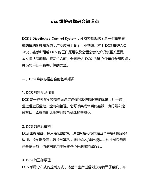 dcs维护必懂必会知识点