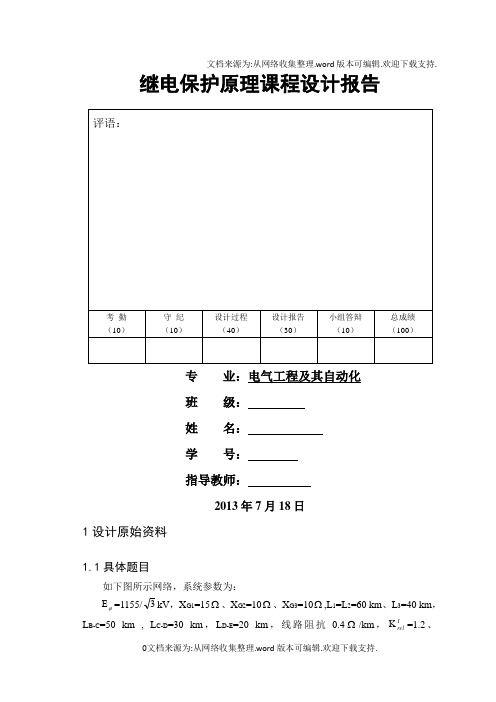 继电保护课程设计报告