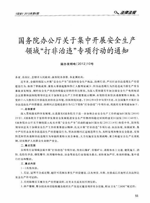 国务院办公厅关于集中开展安全生产领域“打非治违”专项行动的通知