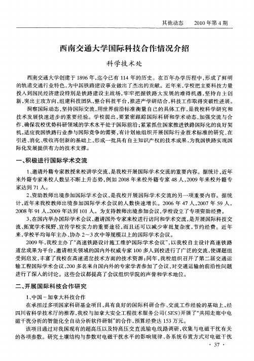 西南交通大学国际科技合作情况介绍