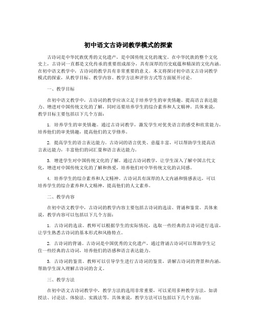 初中语文古诗词教学模式的探索