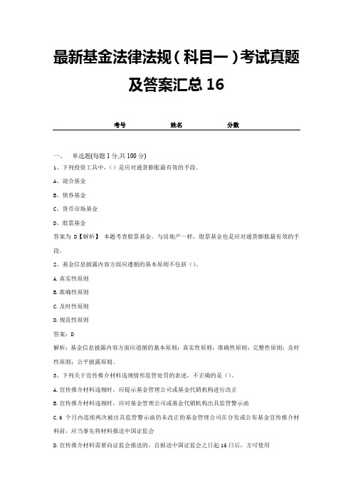 最新基金法律法规(科目一)考试真题及答案汇总16