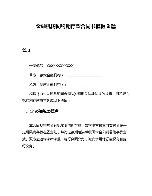 金融机构间约期存款合同书模板3篇