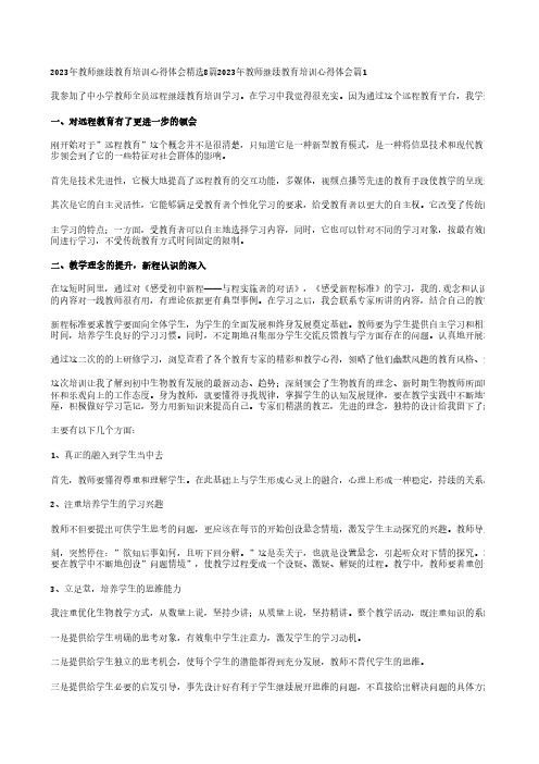 2023年教师继续教育培训心得体会精选8篇