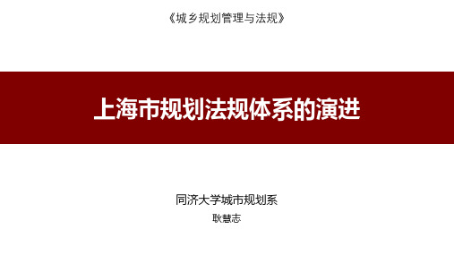 2.4 上海市规划法规体系的演进