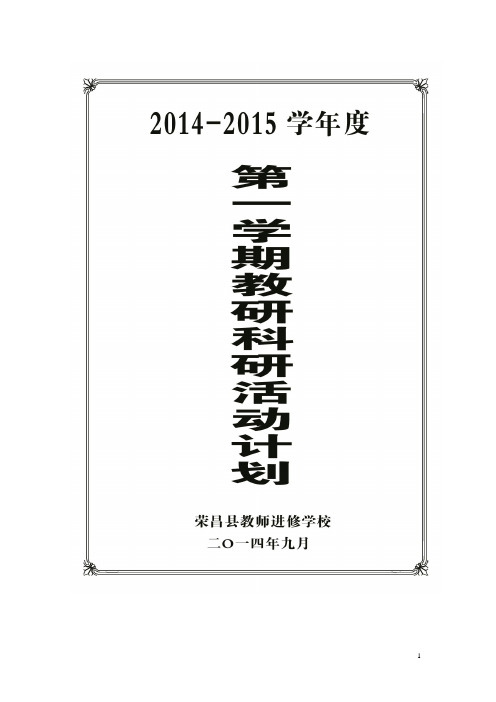 荣昌县教师进修学校教研室+2014—2015学年度第一学期教研科研活动计划