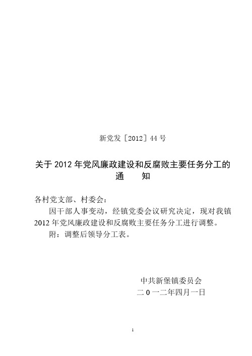 新党发2012.44号调整党风廉政建设和反腐败任分工