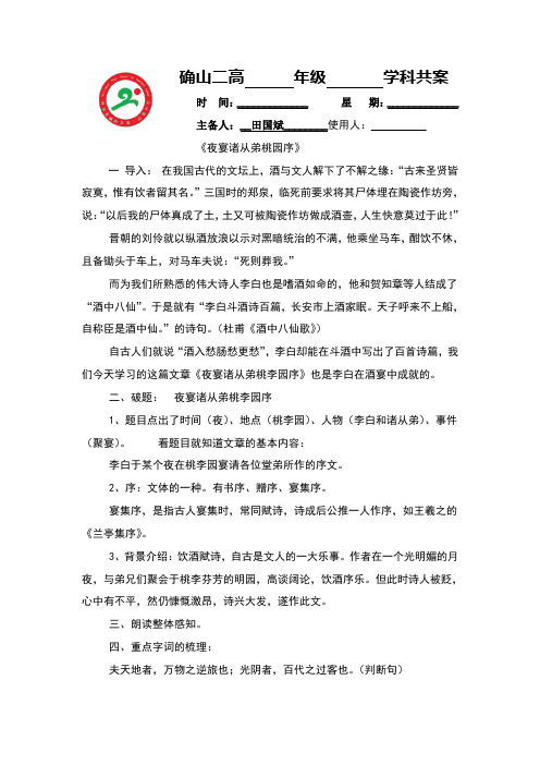 河南省确山县第二高级中学人版高中语文教学案：选修系列《中国古代诗歌散文欣赏》6.3夜宴诸从弟桃园序 Word