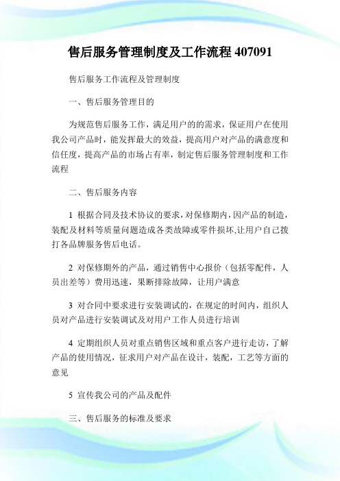 售后服务管理制度及工作流程407091通用.doc