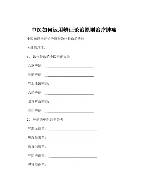 中医如何运用辨证论治原则治疗肿瘤