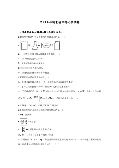 2016年河北省中考化学试题及标准答案解析