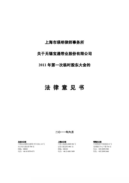 宝通带业：2011年第一次临时股东大会的法律意见书
 2011-06-09