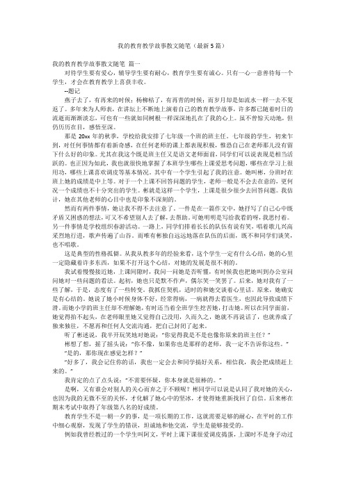 我的教育教学故事散文随笔(最新5篇)