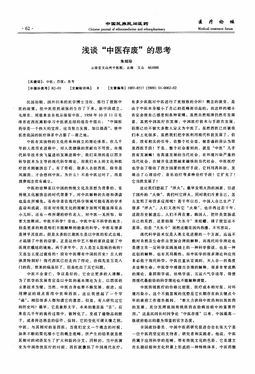 浅谈“中医存废”的思考