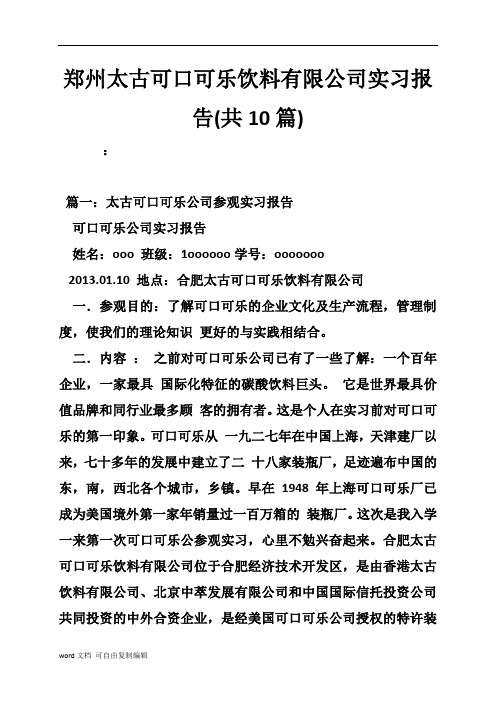 郑州太古可口可乐饮料有限公司实习报告(共10篇)