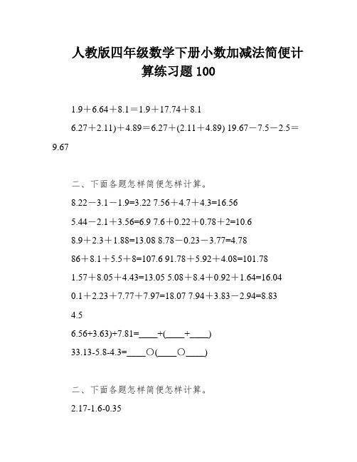 人教版四年级数学下册小数加减法简便计算练习题100