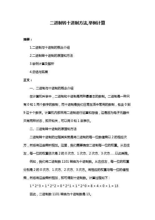 二进制转十进制方法,举例计算