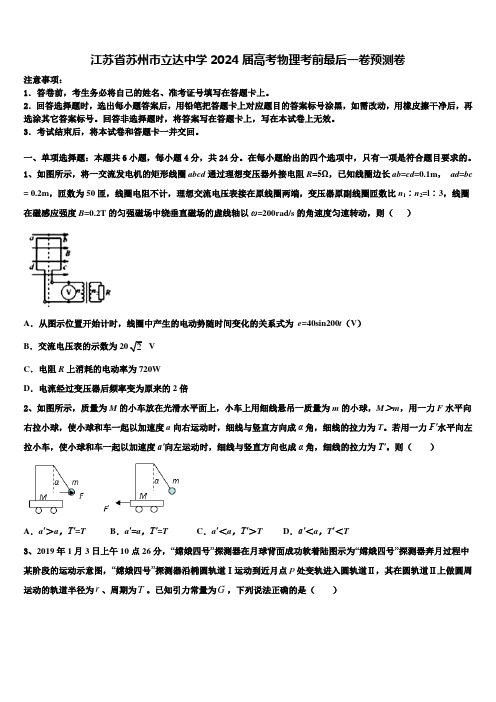 江苏省苏州市立达中学2024届高考物理考前最后一卷预测卷含解析