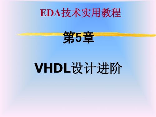 第5章 VHDL设计进阶-ST