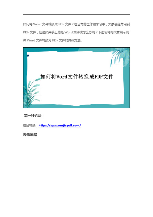 如何将Word文件转换成PDF文件教你2招轻松搞定