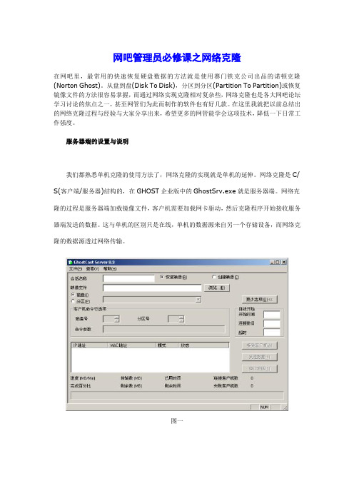 网吧管理员必修课之网络克隆