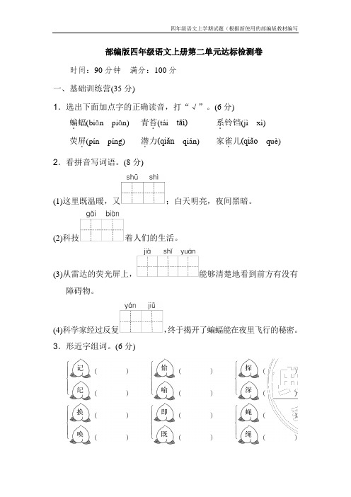 【新教材】部编版语文四年级上册第二单元-达标测试卷1(附参考答案)