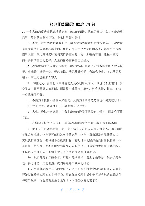 经典正能量语句集合79句